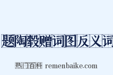 题陶毂赠词图反义词是什么意思的图片